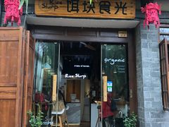 门面-饵块食光·云南有机手作饵块