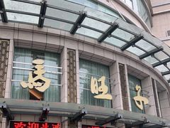 门面-马旺子酒楼