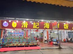 -滑记海鲜饭店·老字号(海鲜街店)