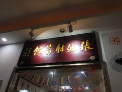 -张弛射箭馆