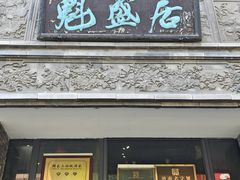 -魁盛居百年鲁菜馆(县西巷店)