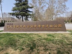 -汉长安城未央宫国家考古遗址公园