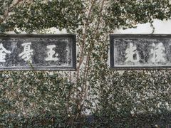 -惠山古镇·寄畅园