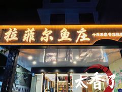 -清真·拉菲尔鱼庄(钟楼回民街店)