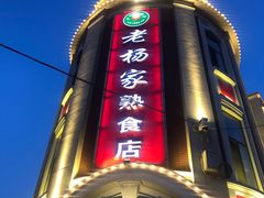 门面-老杨家熟食店