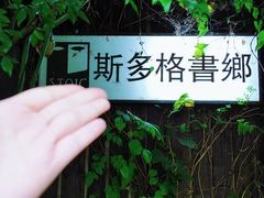 -斯多格书乡(北京大学畅春园店)