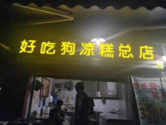 门面-好吃狗凉糕总店