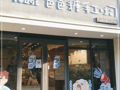 门面-爸爸糖吐司面包(无锡阳光花园店)