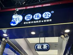 -煲珠公·老红糖珍珠奶茶(长宁龙之梦店)