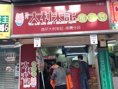 -大利来记餐厅
