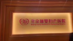 -北京俪婴妇产医院(朝阳大悦城店)