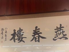 -燕春楼(海河华鼎店)