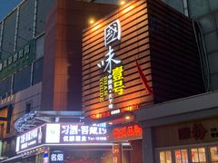 -国味壹号·精品湘菜·宴请佳选(新天地店)