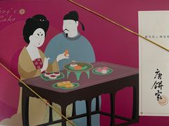 -唐饼家(第一食品五角场店)