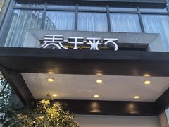 -春天来了(印象新天地店)