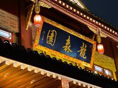 -龙森园火锅(琴台路店)