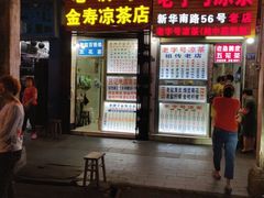 门面-老字号凉茶(新华南店)