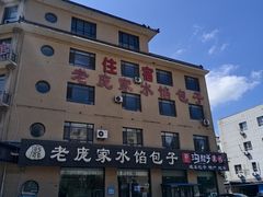 -老庞家水馅包子馆