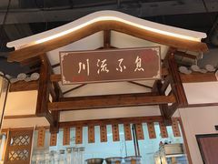 -川流不息·地道川菜(新松江路店)