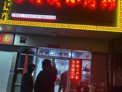 门面-阿姨小肉摊(同济西苑店)