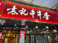 -袁记串串香(川师店)
