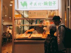 门面-中关村烤包子(中关村店)