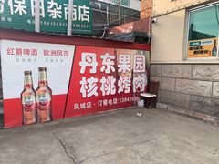 -丹东果园核桃烤肉(凤城店)