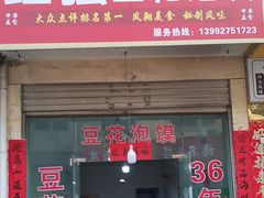 -红强豆花泡馍(凤翔区商业步行街店)