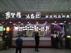 门面-冯鑫记南京鸭血粉丝汤(南京南站店)