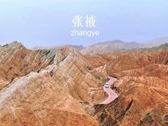 -张掖七彩丹霞旅游景区