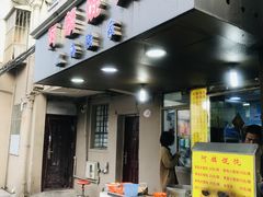 门面-阿麟馄饨(延长路店)