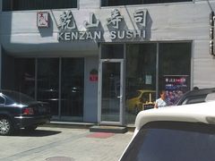 -乾山寿司(好运街店)