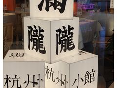 -桂满陇·杭州小馆(巴黎春天浦建店)