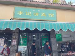 -李记清真馆(打钉巷店)