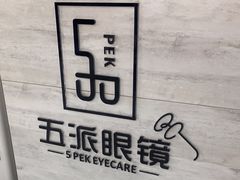 -五派眼镜(沙河店)