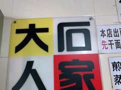 -大石人家鱿鱼面馆(大石西路总店)