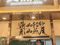 -双燕楼·手工馄饨·汤面小吃(世纪汇店)