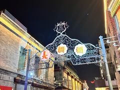 -北京前门大栅栏