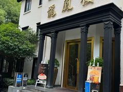 -香港龙凤楼(巨鹿路洋房店)