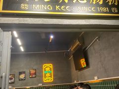 -西关明记肠粉(荔枝湾店)