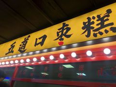 门面-五道口枣糕王(西单华威约饭街店)