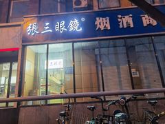 -张三眼镜(知春路店)