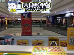 -周黑鸭(沈阳和平区太原街万达店)