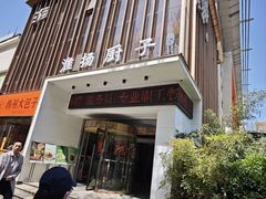 -淮扬厨子(健康路店)