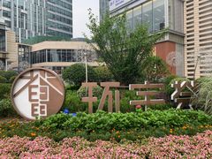 -中海环宇荟