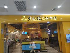 门面-黄记煌三汁焖锅(民乐园万达店)
