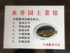菜单-水香园·中国徽菜名店(紫霞大道店)
