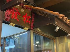 -松發肉骨茶(克拉码头店)