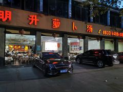 门面-明升萝卜汤