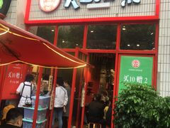 门面-大王油茶(二厂文创公园店)